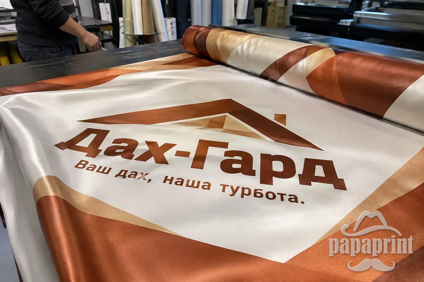 Зразок сублімаційного друку на сатині для Дах-Гард у виробничому цеху PapaPrint
