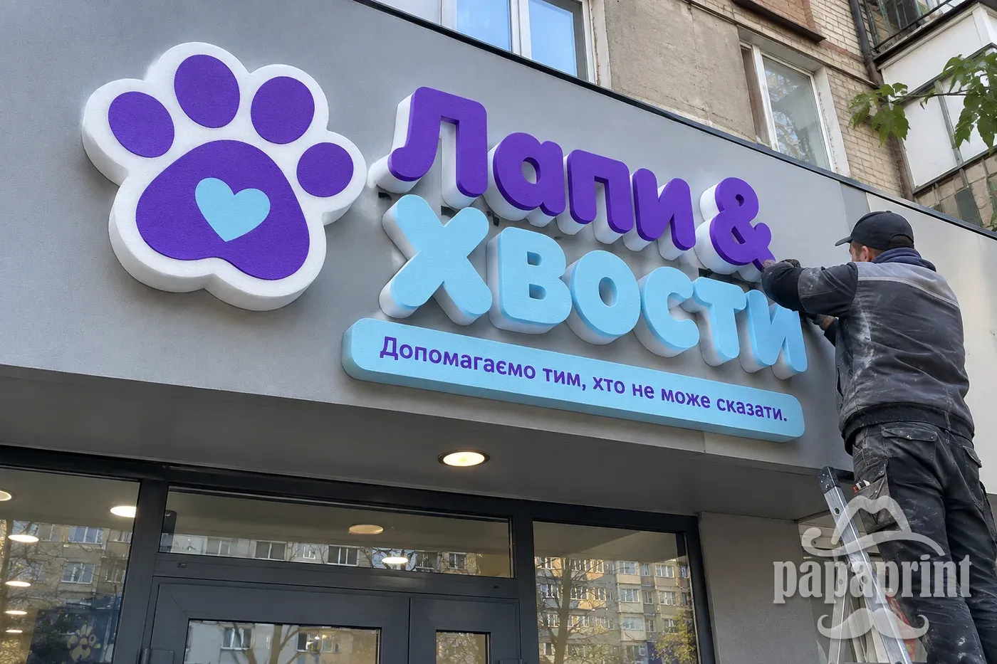 Об'ємні літери з пінопласту для вивіски ветеринарної клініки 'Лапи & Хвости' під час монтажу від PapaPrint.