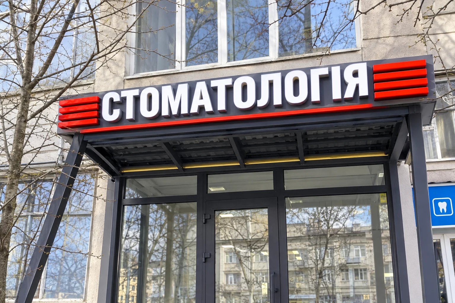 Фасадна вивіска стоматології з об'ємними літерами